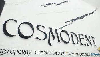 Авторская клиника эстетической стоматологии КОСМОДЕНТ (COSMODENT) на Фрунзе