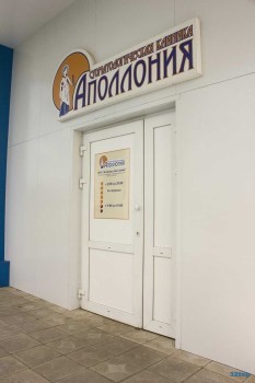 Стоматологическая клиника АПОЛЛОНИЯ на Греческой деревне