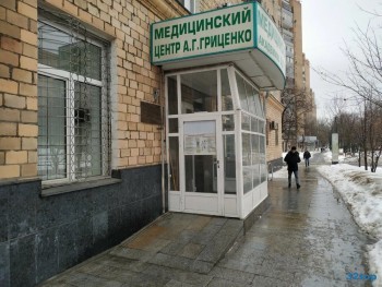 МЕДИЦИНСКИЙ ЦЕНТР А.Г. ГРИЦЕНКО м. Киевская