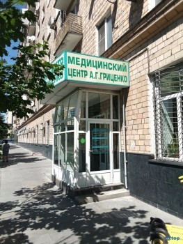 МЕДИЦИНСКИЙ ЦЕНТР А.Г. ГРИЦЕНКО м. Киевская