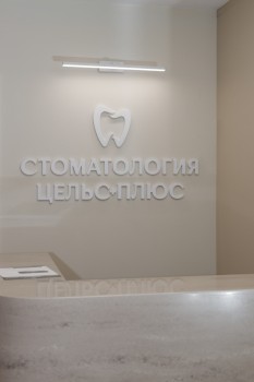 Стоматология ЦЕЛЬС-ПЛЮС