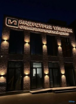 Стоматологическая клиника ИНДУСТРИЯ УЛЫБОК