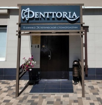 Клиника эстетической стоматологии ДЕНТТОРИЯ (DENTTORIA)