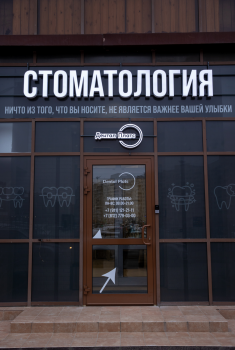 Центр эстетической стоматологии и имплантологии ДЕНТАЛ ПЛАТС (DENTAL PLATS) м. Озерки, на Выборгском