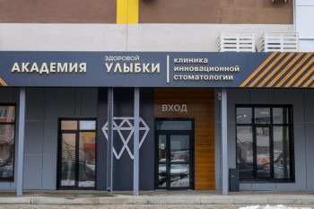 Клиника инновационной стоматологии АКАДЕМИЯ ЗДОРОВОЙ УЛЫБКИ на Горбатова