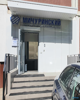 МИЧУРИНСКИЙ ЦЕНТР ИМПЛАНТАЦИИ И ПРОТЕЗИРОВАНИЯ м. Раменки