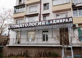 ​Стоматологическая клиника АДМИРАЛ