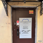 Стоматологическая клиника ОРТОДЕНТАЛ м. Сенная площадь