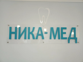 Стоматологическая клиника НИКА-МЕД м. Митино