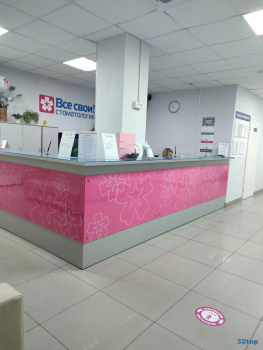 Стоматологическая клиника ВСЕ СВОИ