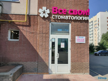 Стоматологическая клиника ВСЕ СВОИ
