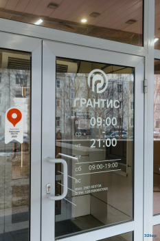 Стоматология ГРАНТИС