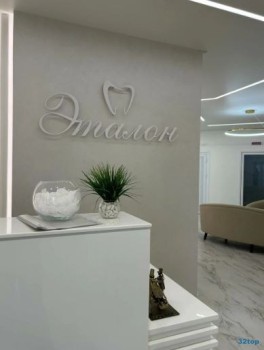 Стоматологический центр ЭТАЛОН