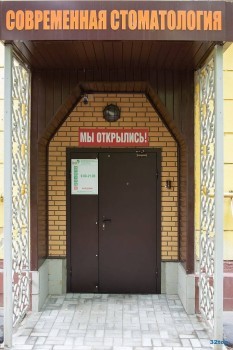 Современная стоматология 32 ЗУБА м. Котельники