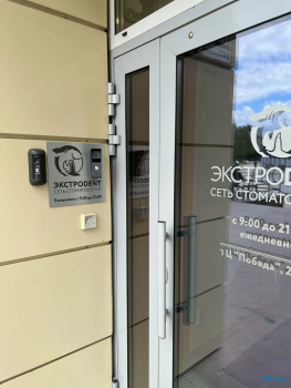 Сеть стоматологий ЭКСТРОДЕНТ (ЭКСТРОDENT) на Московском