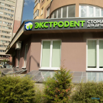 Стоматологическая клиника ЭКСТРОДЕНТ (ЭКСТРОDENT) на Хлебозаводской