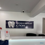 Сеть стоматологий ЖЕМЧУЖНЫЙ СЛОН на Нефтезаводской