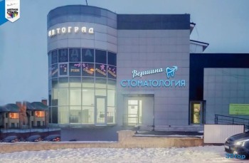Стоматологическая клиника ВЕРШИНА