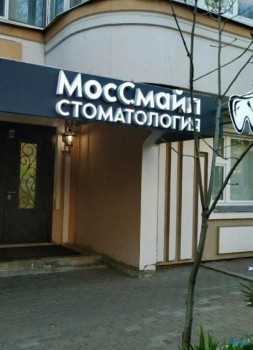 Стоматология ВСЕ СВОИ