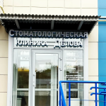 СТОМАТОЛОГИЧЕСКАЯ КЛИНИКА ДЕЛОВА