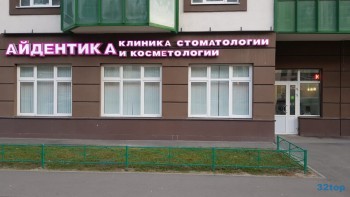 Стоматологическая клиника АЙДЕНТИКА (IDENTIKA) м. Девяткино