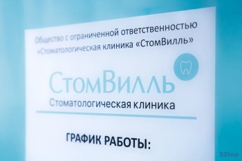 Стоматология СТОМВИЛЛЬ м. Молодежная