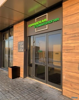 Сеть стоматологических центров ГОРОДСКАЯ СТОМАТОЛОГИЯ на Спортивной
