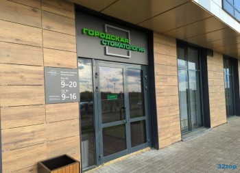 Сеть стоматологических центров ГОРОДСКАЯ СТОМАТОЛОГИЯ на Спортивной