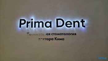 Комплексная стоматология доктора Кима ПРИМА ДЕНТ м. Беговая