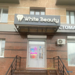 Клиника современной стоматологии ВАЙТ БЬЮТИ (WHITE BEAUTY) г. Альметьевск