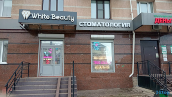 Клиника современной стоматологии ВАЙТ БЬЮТИ (WHITE BEAUTY) г. Альметьевск