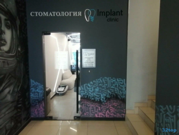 Стоматологическая клиника ИМПЛАНТ КЛИНИК (IMPLANT CLINIC) на 40-летия Победы