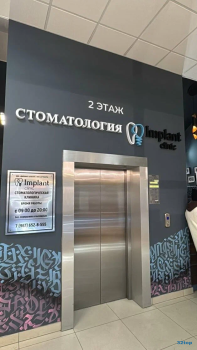 Стоматологическая клиника ИМПЛАНТ КЛИНИК (IMPLANT CLINIC) на 40-летия Победы