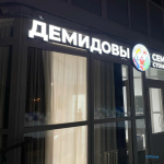 Семейная стоматология ДЕМИДОВЫ на Куйбышева