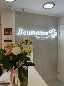 Стоматологическая клиника ДЕНТАЛИЯ
