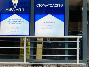 Стоматологическая клиника АКВАДЕНТ на Германа Лопатина