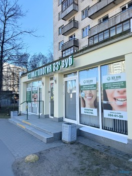 Стоматология 33-Й ЗУБ м. Пионерская