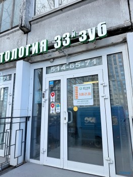 Стоматология 33-Й ЗУБ м. Проспект Просвещения