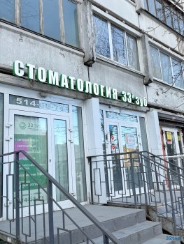 Стоматология 33-Й ЗУБ м. Проспект Просвещения