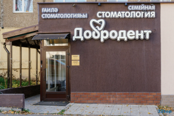 Стоматологическая клиника ДОБРОДЕНТ
