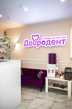 Стоматологическая клиника ДОБРОДЕНТ