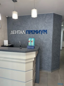 Стоматологическая клиника ДЕНТАЛ ПРЕМИУМ