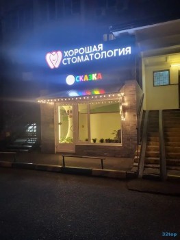 Стоматологическая клиника ХОРОШАЯ СТОМАТОЛОГИЯ