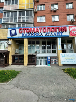 Стоматологическая клиника АТЛАНТ на Комарова