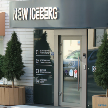 Дентальный центр АЙСБЕРГ (ICEBERG) м. Щукинская