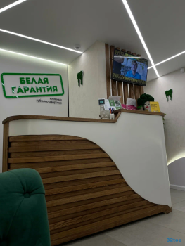 Стоматология БЕЛАЯ ГАРАНТИЯ