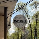 Авторская клиника дизайна улыбки МИРДЕНТОС