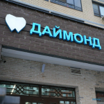 Стоматологическая клиника ДАЙМОНД м. Медведково