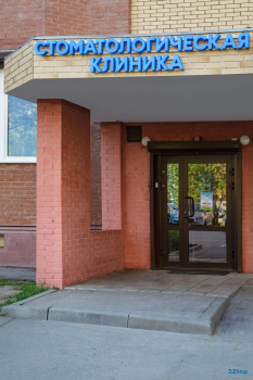Стоматологическая клиника ДАНА