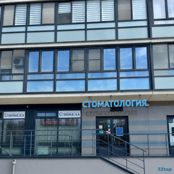 Стоматологическая клиника ПОБЕДА м. Беговая